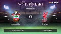 พรีวิวการแข่งขันระหว่าง เซาแธมป์ตัน พบ ลิเวอร์พูล