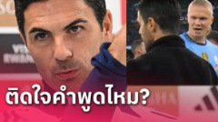 ดราม่าจะจบมั้ย?มิเกล อาร์เตต้า เปิดปากหลังถูก เออร์ลิ่ง ฮาลันด์ เย้ย