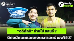 “อดิศักดิ์” ย้ายไป ชลบุรี ? ดีต่อนักเตะและเกษตรศาสตร์ เอฟซี