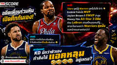 ยกแคฟส์เหนือโกลเด้นสเตท! ดรีมอนด์ แซว KD: คิดว่าใช้แอคหลุมอยู่เหรอ 😂