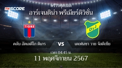 พรีวิวการแข่งขันระหว่าง คลับ อัตเลตีโก ติเกร vs เดเฟนซา วาย จัสติเชีย