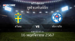 ​พรีวิวการแข่งขันระหว่าง สวีเดน พบ สโลวาเกีย