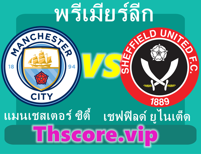 วิเคราะห์บอล：แมนเชสเตอร์ ซิตี้ VS เชฟฟิลด์ ยูไนเต็ด