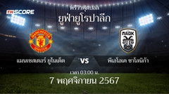 พรีวิวการแข่งขันระหว่าง แมนเชสเตอร์ ยูไนเต็ด vs พีเอโอเค ซาโลนิก้า