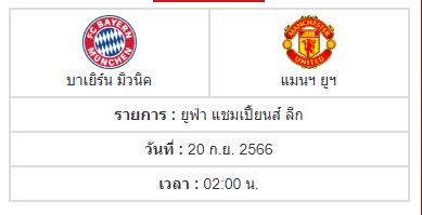 วิเคราะห์ก่อนเกม บาเยิร์น มิวนิค VS แมนเชสเตอร์ ยูไนเต็ด