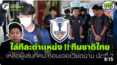 ไล่ทีละตำแหน่ง !! ทีมชาติไทย เหลือผู้เล่นกี่คน ก่อนเจอเวียดนาม นัดที่ 2