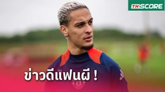 อันโตนี่ เฮยกแรก! ปีก แมนยู มีลุ้นพ้นผิดคดีทำร้ายอดีตแฟน