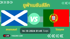 ​ยูฟ่าเนชันส์ลีกวันนี้  สกอตแลนด์ VS โปรตุเกส