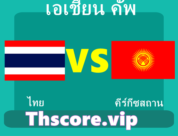 วิเคราะห์บอล：ไทย VS คีร์กีซสถาน
