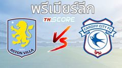 วิเคราะห์บอล แอสตัน วิลล่า VS คาร์ดิฟฟ์ซิตี้