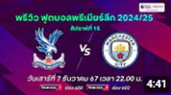 พรีวิว พรีเมียร์ลีก 2024/25 สัปดาห์ที่ 15 : คริสตัล พาเลซ พบ แมนเชสเตอร์ ซิตี้