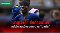 "มาดูเอเก้" ขอโทษ วูล์ฟแฮมป์ตัน หลังโพสต์เชิงลบก่อน เชลซี บุกมาคว้าชัย