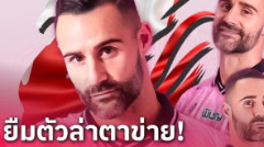 หนองบัว พิชญ ปิดดีล ยืมหัวหอกชลบุรี ลุยศึกไทยลีก