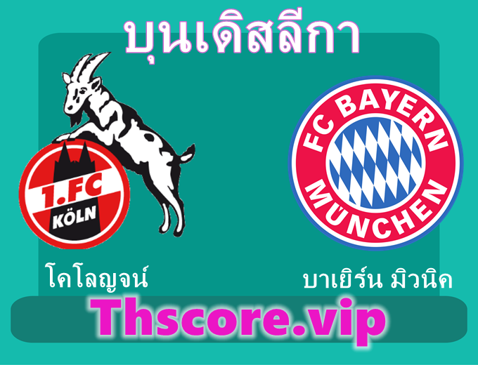 วิเคราะห์บอล：โคโลญจน์ VS บาเยิร์น มิวนิค