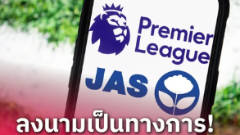ทางการ! พรีเมียร์ลีก ลงนาม JAS คว้าลิขสิทธิ์ยาว 6 ฤดูกาล คนไทยดูไม่เกิน 400 ต่อเดือน!