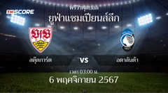พรีวิวการแข่งขันระหว่าง สตุ๊ตการ์ต vs อตาลันต้า