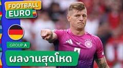 ชนะตัวเอง!โทนี่ โครส กับผลงานสุดโหดหลังผ่าน 2 เกมแรก ยูโร 2024