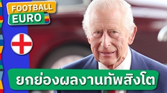 ปลอบขวัญรองแชมป์! คิงชาร์ลส์ ส่งสาสน์ถึงทีมชาติ อังกฤษ