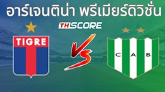 วิเคราะห์บอล คลับ อัตเลตีโก ติเกร VS บานฟิลด์