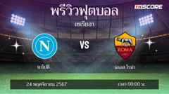 พรีวิวการแข่งขันระหว่าง นาโปลี พบ เอเอส โรม่า