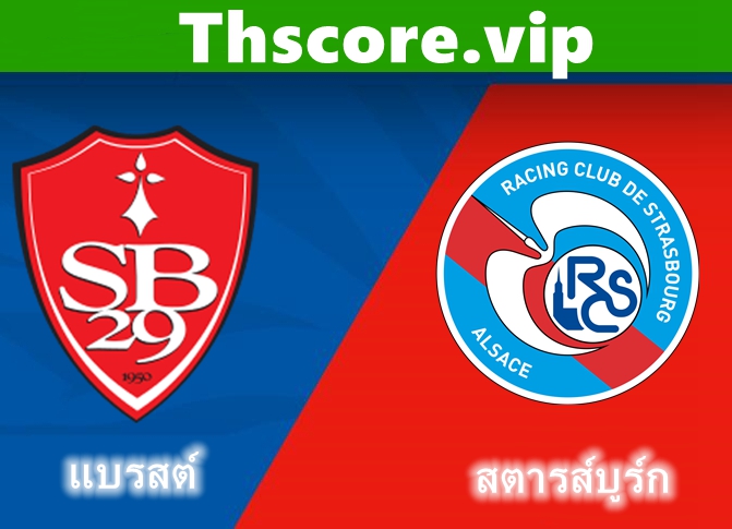 วิเคราะห์บอล：แบรสต์ VS สตารส์บูร์ก