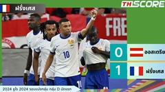 ยูโร 2024:  ฝรั่งเศสเฉือนชนะออสเตรีย 1-0 เก็บ 3 แต้ม คว้าชัยในนัดเปิดสนาม