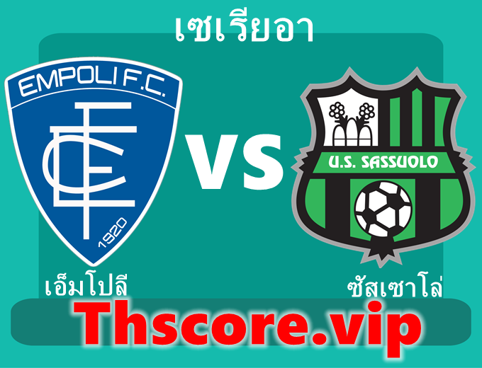วิเคราะห์บอล：เอ็มโปลี VS ซัสเซาโล่
