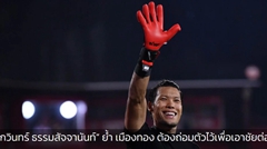 “กวินทร์ ธรรมสัจจานันท์” ย้ำ เมืองทอง ต้องถ่อมตัวไว้เพื่อเอาชัยต่อ