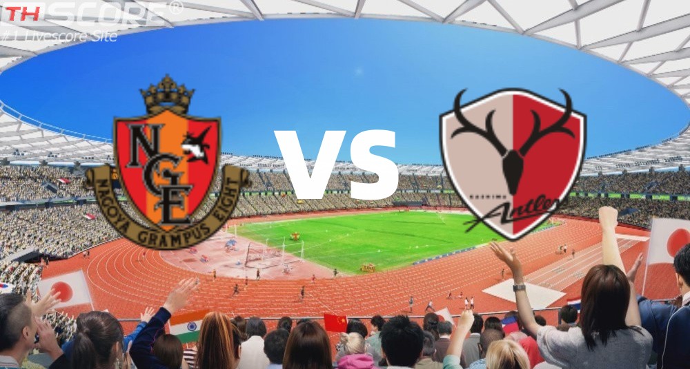 พรีวิว:​เจลีก คัพ  17:30 นาโกย่า แกรมปัส เอต VS คาชิม่า แอนท์เลอร์ส