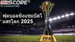 22 ทีมผ่านเข้ารอบฟุตบอลสโมสรโลกแล้ว ยุโรป 12 ทีม ได้ตั๋วล่วงหน้า 11 ทีม