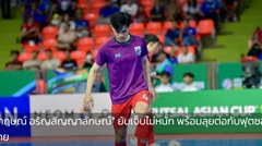 “กฤษณ์ อรัญสัญญาลักษณ์” ยันเจ็บไม่หนัก พร้อมลุยต่อกับฟุตซอลไทย