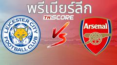 วิเคราะห์บอล เลสเตอร์ ซิตี้ VS อาร์เซน่อล