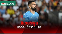 ลิเวอร์พูล ปิดดีล มามาร์ดาชวิลี่ แข้งรายแรกเตรียมย้ายมาเล่นฤดูกาลหน้า