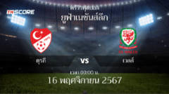 ​พรีวิวการแข่งขันระหว่าง ตุรกี พบ เวลส์