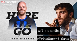 Here we go!อินเตอร์ มิลานเซ็นสัญญากับ คลาสเซ่นแบบไร้ค่าย้ายตัว