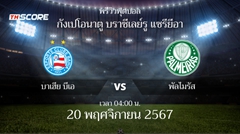 พรีวิวการแข่งขันระหว่าง บาเฮีย บีเอ พบ พัลไมรัส