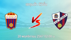 วิเคราะห์บอล เอลเดนเซ่ VS ฮูเอสก้า
