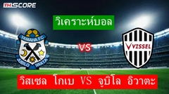 วิเคราะห์บอล ​วิสเซล โกเบ VS จูบิโล อิวาตะ