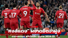 สรุปตารางคะแนนพรีเมียร์ลีกอังกฤษ ฤดูกาล 2024-25 ประจำวันที่ 3 พ.ย.67