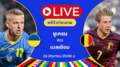 ฟุตบอล ยูโร ยูเครน VS เบลเยียม