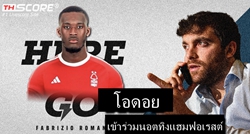 Here we go! โรมาโน่เผยแคลลัม ฮัดสัน-โอดอย ปีกเชลซี เข้าร่วมน็อตติ้งแฮม ฟอเรสต์