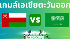วิเคราะห์บอล โอมาน VS ซาอุดีอาระเบีย