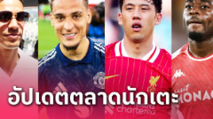 แมนยู โละ อีริคเซ่น! อัปเดตข่าวเด่นตลาดนักเตะ (29 ก.ค. 67)