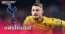 ตอบตกลงแล้ว! โรมาโน่ ยัน สเปอร์ส จ่อได้แนวรับจอมแกร่ง เจนัว