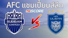 วิเคราะห์บอล บุรีรัมย์ ยูไนเต็ด VS วุลซาน ฮุนได โฮรางอี