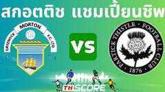 วิเคราะห์บอล กรีน็อค มอร์ตัน VS แพททริค ทริสเทล