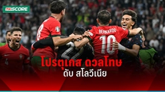 ผลบอลยูโร2024 "โปรตุเกส" ดวลโทษดับ "สโลวีเนีย" ทะลุ 8 ทีมยูโร