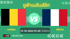 ดูบอลวันนี้ เบลเยียม VS ฝรั่งเศส