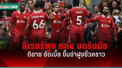 ผลบอลพรีเมียร์ลีก ดิอาซ เบิ้ล ลิเวอร์พูล เปิดบ้านชนะ บอร์นมัธ