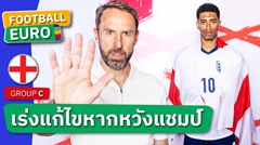 เปิดหัวให้ดีมีชัยไปกว่าครึ่ง ! 5 ปัญหาที่ แกเร็ธ เซาธ์เกต ต้องแก้ก่อนปะทะ เซอร์เบีย ศึกยูโร 2024